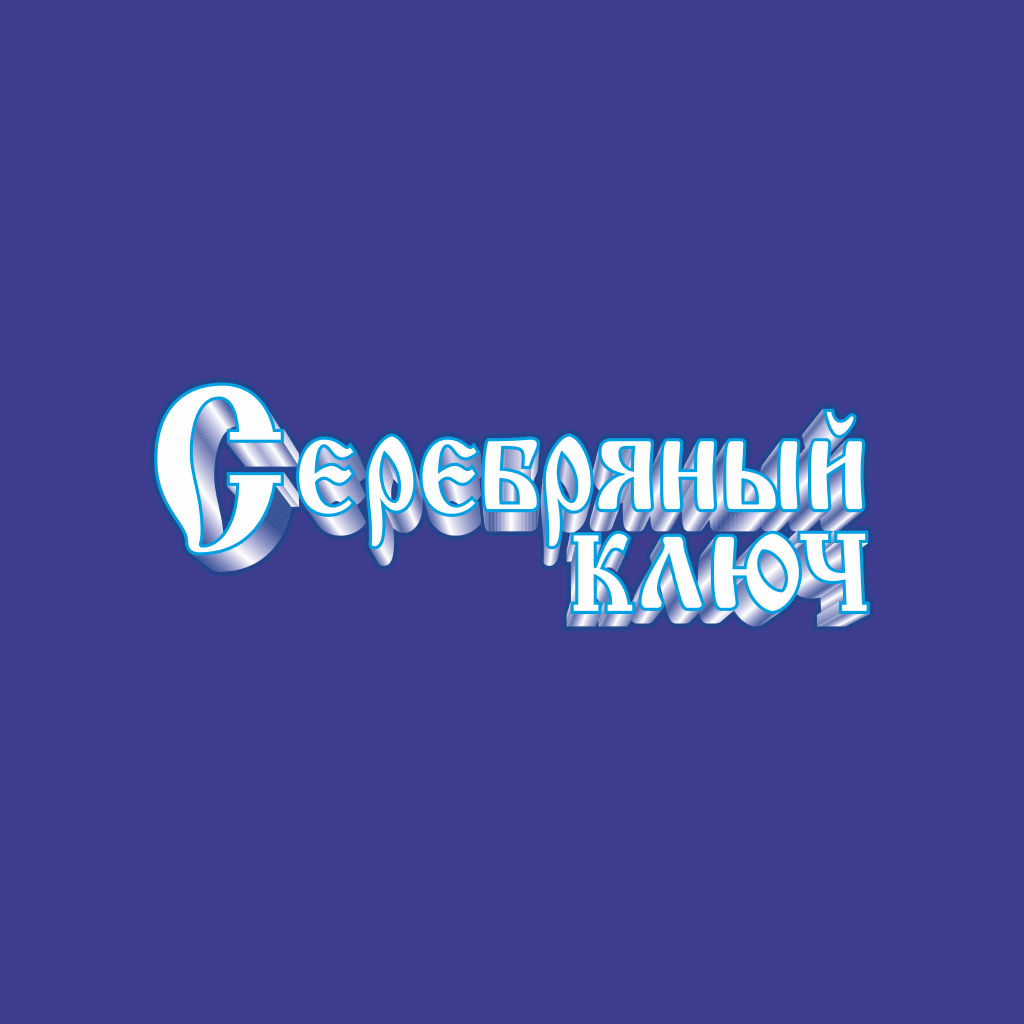 Серебряный ключ